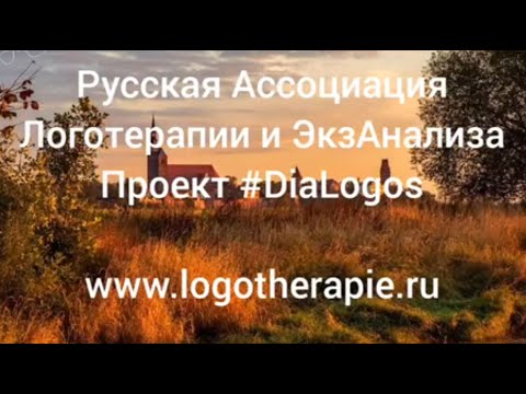 Видео: Как пережить тревогу? Логотерапия В. Франкла на каждый день. Проект #DiaLogos #РАЛЭ