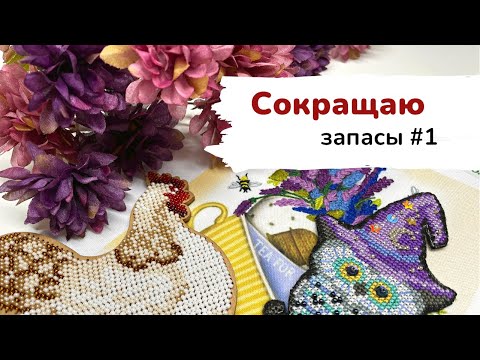 Видео: Первые финиши года ✨ Минус 3 набора из запасов ✨ | Сокращаю запасы | Вышивка крестом