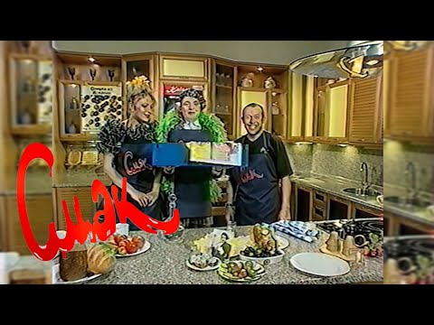 Видео: «Смак» з Вєркою Сердючкою + Реклама - Інтер [1999]