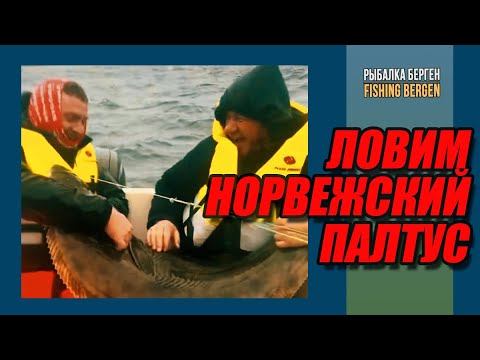 Видео: Ловим норвежский палтус