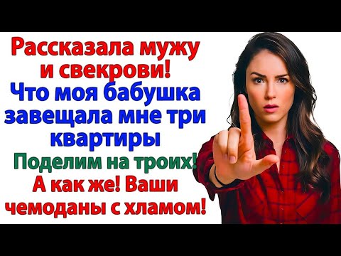 Видео: Бабушка оставила мне 3 квартиры! Мужу не досталось ни копейки!