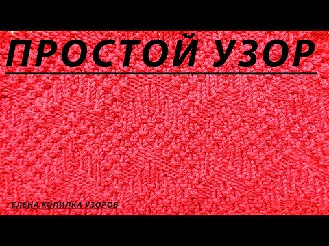 Видео: Простой узор спицами рельефный Зигзаг схема и описание / Simple zigzag spoke pattern