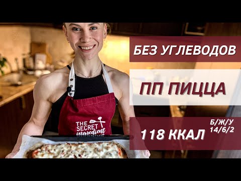 Видео: ПП Пицца. БЕЗ теста, БЕЗ муки, БЕЗ углеводов