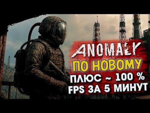 Видео: S.T.A.L.K.E.R. Anomaly оптимизация X‑Ray на GAMMA | как увеличить FPS за 5 минут