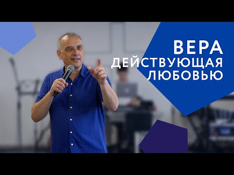 Видео: Вера, действующая любовью | Леонид Вороненко