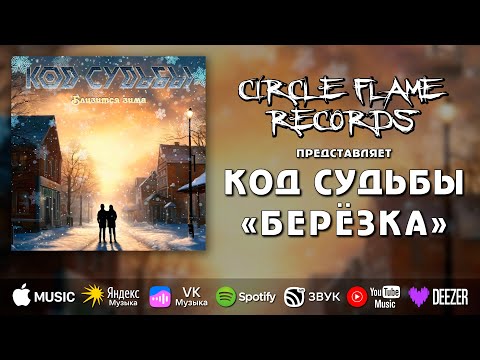 Видео: Код Судьбы – Берёзка