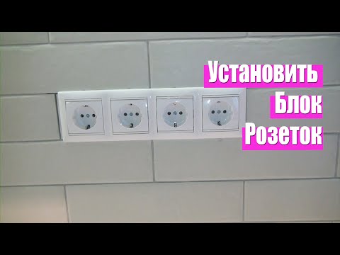 Видео: Подключение блока розеток. Блок электрических розеток. В керамогранит. Лайфхаки. Дача 132. 16+