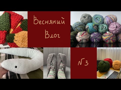 Видео: Весняний вʼязальний влог