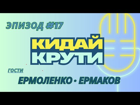 Видео: Кидай крути #17. Владислав Ермоленко, Артём Ермаков