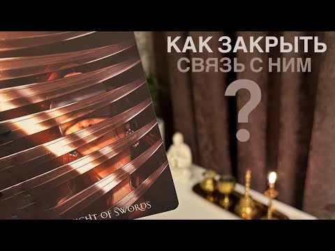 Видео: Как закрыть связь с ним?