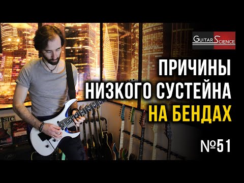 Видео: Причины низкого сустейна на бендах
