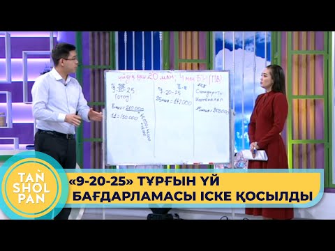 Видео: "9-20-25" :  Бұрынғы ипотекалық бағдарламадан қандай айырмашылығы бар?