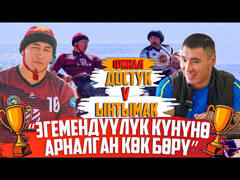 Видео: Ынтымак - Достук (ФИНАЛ) 1-орун // Жогорку лига - Эгемендүүлүк кубогу - (2025 - Сезон )