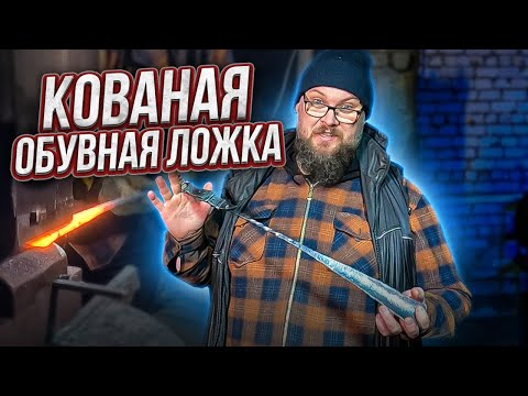 Видео: Кованая обувная ложка | Дом Кузнеца