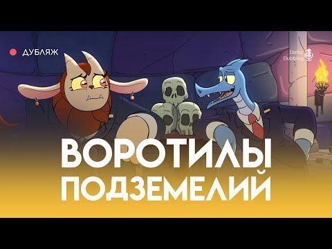 Видео: Воротилы Подземелий ПИЛОТ: Мастер Жезлов / Dungeon Flippers PILOT: The Ace of Wands (русский дубляж)