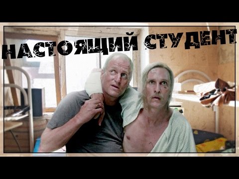 Видео: Настоящий студент (Переозвучка)