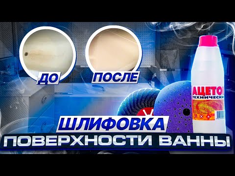 Видео: Зачистка поверхности перед покраской ванны. Жидкий акрил.