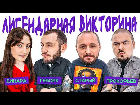 Видео: ЛИГЕНДАРНАЯ ВИКТОРИНА х ДИНАРА х ГЕВОРК х ПРОКОФЬЕВ х СТАРЫЙ