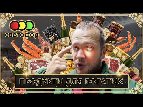 Видео: СВЕТОФОР МАГАЗИН ДЛЯ НАРОДА ИЛИ НЕТ?