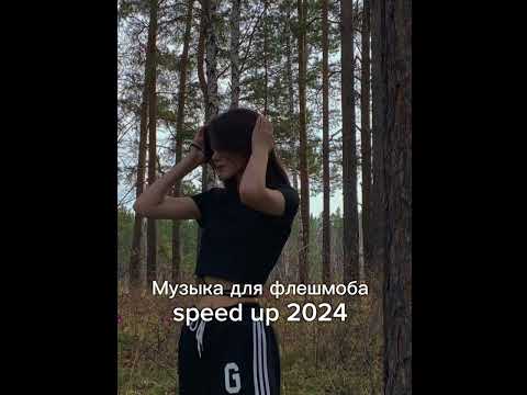 Видео: Музыка для флешмоба 2024 speed up🎀