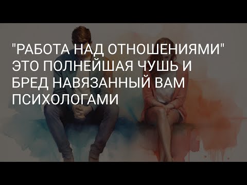 Видео: ВАМ НЕ НУЖНЫ ОТНОШЕНИЯ "НАД КОТОРЫМИ НАДО РАБОТАТЬ" // ПСИХОЛОГИ ВАМ НЕ НУЖНЫ.