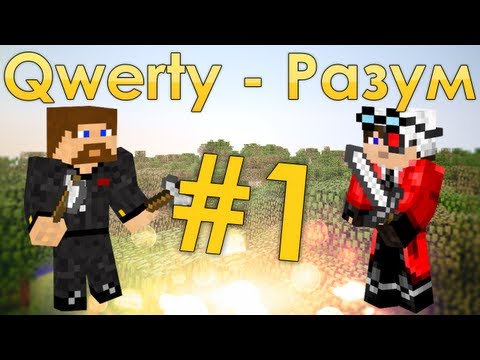 Видео: Minecraft Qwerty - Разум #1 - Начало