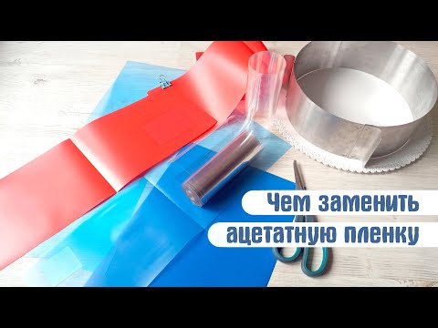 Видео: Чем заменить ацетатную пленку? 3 рубля вместо 500 рублей! Бордюрная лента для торта