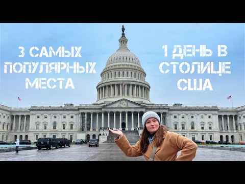 Видео: СТОЛИЦА США: можно ли попасть в Белый дом?