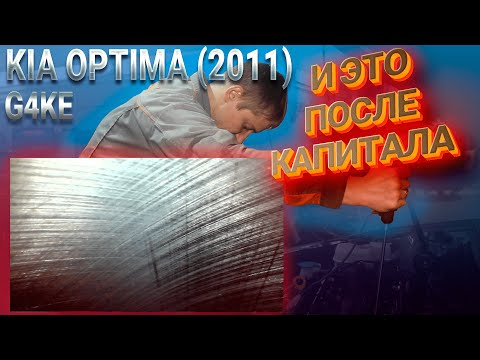 Видео: Проверка эндоскопом G4KE Kia Optima задиры после капитального ремонта двигателя