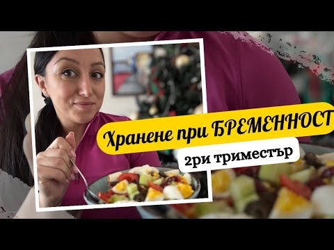 Видео: Хранене по време на бременност - втори триместър