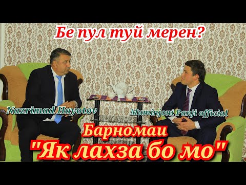 Видео: Як лахза бо мо - дар барнома устод Назримад Хаëтов / Муминчон