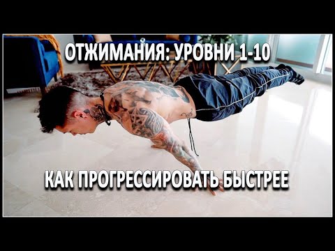 Видео: Отжимания: уровни 1-10 (как прогрессировать быстрее)