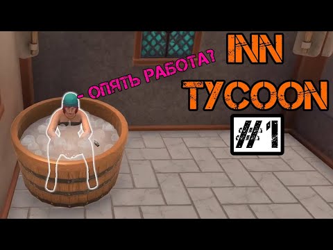 Видео: Я СТАЛ ВЛАДЕЛЬЦЕМ ТАВЕРНЫ ИЛИ ОТЕЛЯ ИЛИ ВАННОЙ ХЗ - Inn Tycoon #1