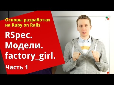 Видео: [Уроки Ruby on Rails]  RSpec: Тестирование моделей, factory_girl (1/2)