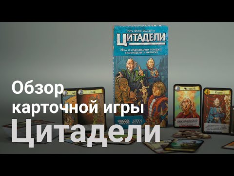 Видео: Как играть в Citadels: Classic (Цитадели: Classic). Обзор настольной игры издательства Hobby World