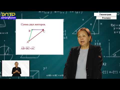 Видео: 9-класс | Геометрия | Понятие вектора, сложение и вычитание векторов Умножение вектора на число