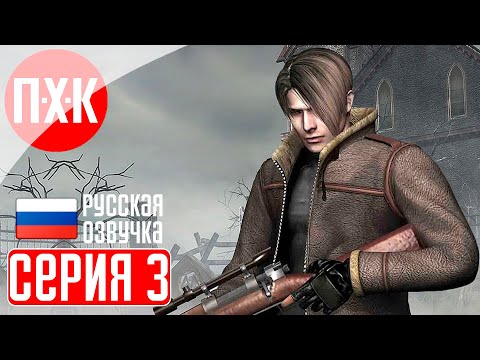 Видео: RESIDENT EVIL 4 Прохождение 3 ᐅ Бородатый монстр.