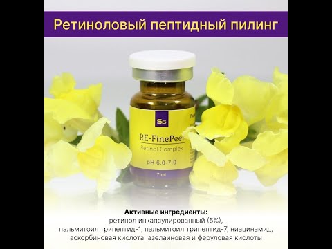 Видео: Новинка! RE-FinePeel - ретиноловый пептидный пилинг
