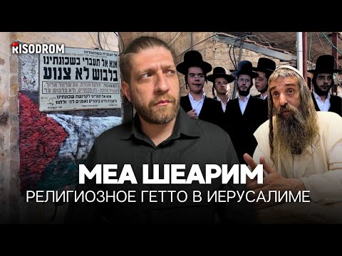 Видео: Евреи не признающие Израиль | Интервью с Нетурей Карта | ЗАКРЫТЫЙ квартал Меа Шеарим | RISODROM