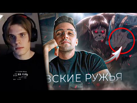 Видео: АниХамстер смотрит: ЧЕРНЫЙ КАБИНЕТ: АТАКА ТИТАНОВ - «ЧЕХОВСКИЕ РУЖЬЯ» ИСАЯМЫ | РЕАКЦИЯ
