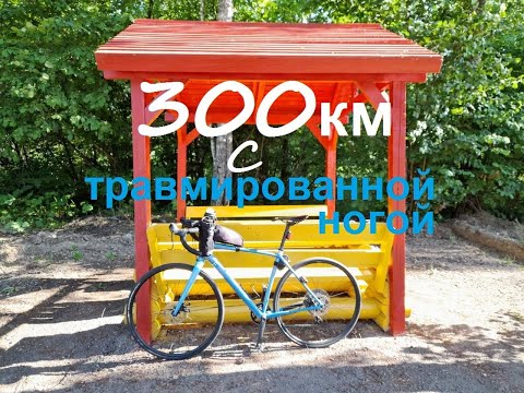 Видео: Юбилейный бревет Centenaire 300км с травмированной ногой [UltraRandonner]