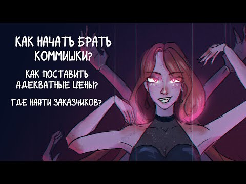 Видео: КАК НАЧАТЬ БРАТЬ КОММИШКИ? ГДЕ НАЙТИ ЗАКАЗЧИКОВ?