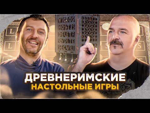 Видео: Клим Жуков, Дмитрий Пашков. Древнеримские настольные игры