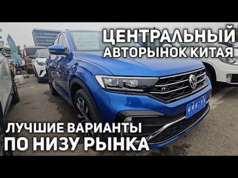 Видео: ЦЕНТРАЛЬНЫЙ АВТОРЫНОК КИТАЯ! ЛУЧШИЕ ВАРИАНТЫ МАШИН ПО НИЗУ РЫНКА! 