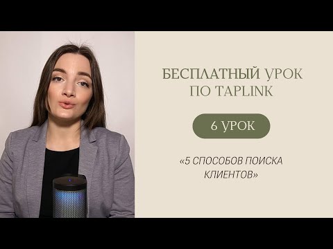 Видео: БЕСПЛАТНЫЙ КУРС ПО TAPLINK | Урок 6 «5 способов поиска клиентов»