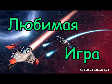 Видео: Играем в любимую игру)) Starblast.io