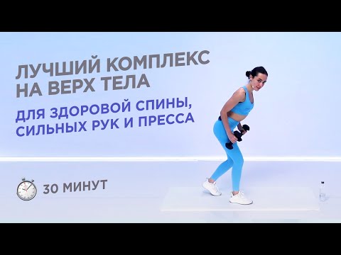 Видео: ТРЕНИРОВКА НА ВЕРХ ТЕЛА - КРАСИВЫЕ РУКИ, СИЛЬНЫЙ ПРЕСС, ЗДОРОВАЯ СПИНА / 30 МИНУТ