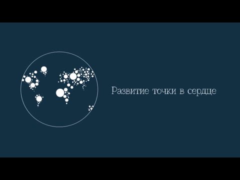 Видео: Развитие точки в сердце. Цикл передач "Последнее поколение"