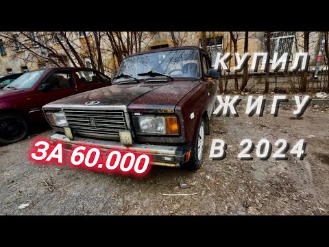 Видео: КУПИЛ ЖИГУ ЗА 60К В 2024. ИЗ ПОД ДЕДА! ПОД ВОССТАНОВЛЕНИЕ.