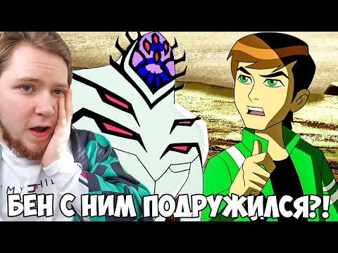 Видео: ЧИСТОПОРОДНЫЙ - ДРУГ?! БЕН 10 ИНОПЛАНЕТНАЯ СИЛА 2 СЕЗОН 1-2 СЕРИЯ / РЕАКЦИЯ НА МУЛЬТФИЛЬМ
